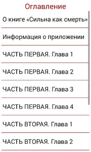 Сильна как смерть screenshot 4
