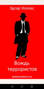 Вождь террористов, детектив screenshot 0