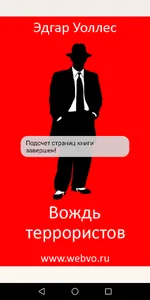 Вождь террористов, детектив screenshot 1