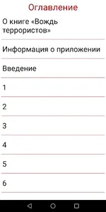 Вождь террористов, детектив screenshot 3