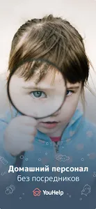 Юхелп: домашний персонал screenshot 8