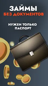 Быстрый займ: срочно деньги screenshot 2
