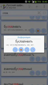 Орфографический словарь (рус) screenshot 0