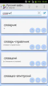 Орфографический словарь (рус) screenshot 2