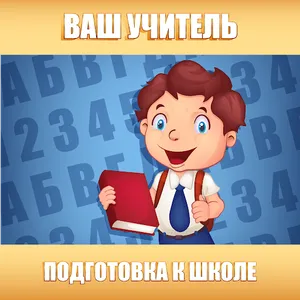 Подготовка к школе screenshot 0