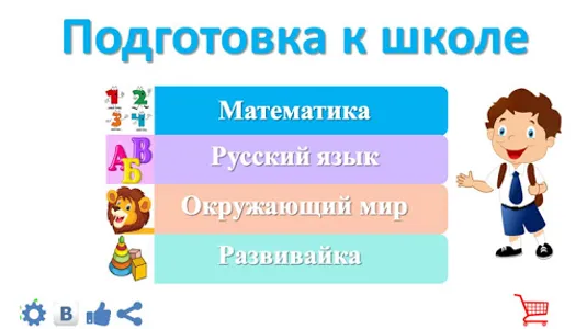 Подготовка к школе screenshot 1