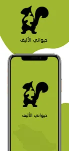 حيوانى الأليف screenshot 0