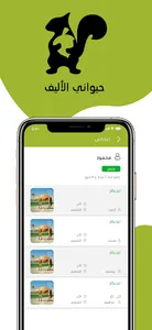 حيوانى الأليف screenshot 5