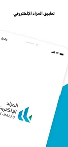 المزاد الإلكتروني screenshot 1