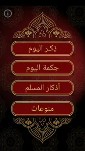 ذكر و حكمة screenshot 1