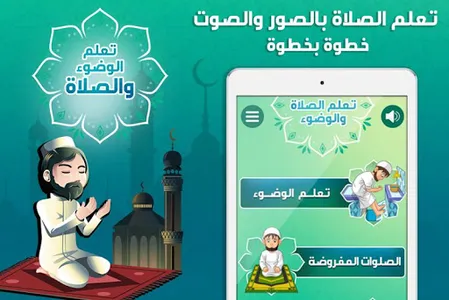 تعليم الصلاة والوضوء screenshot 8