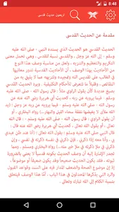 أربعون حديث قدسى screenshot 1