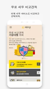 세무앤 - 무료 세무 비교견적 screenshot 2