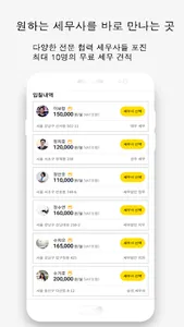 세무앤 - 무료 세무 비교견적 screenshot 4