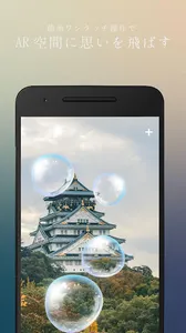 SHABOM【シャボン】-あなたの想いを飛ばすAR SNS- screenshot 3
