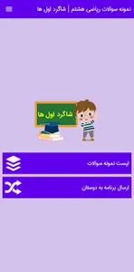 نمونه سوال ریاضی هشتم با جواب screenshot 0