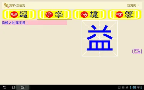 測字-正信流 screenshot 11