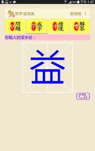測字-正信流 screenshot 7