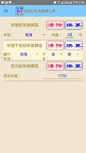 台灣紀年換算/生肖推算工具 screenshot 1