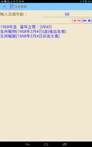 台灣紀年換算/生肖推算工具 screenshot 10