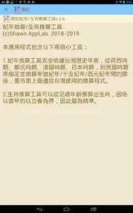 台灣紀年換算/生肖推算工具 screenshot 11