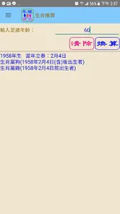 台灣紀年換算/生肖推算工具 screenshot 2