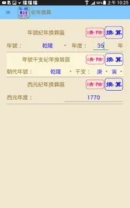 台灣紀年換算/生肖推算工具 screenshot 5