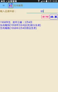 台灣紀年換算/生肖推算工具 screenshot 6