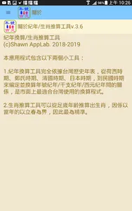 台灣紀年換算/生肖推算工具 screenshot 7