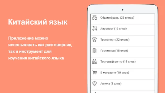 Русско-китайский разговорник screenshot 8