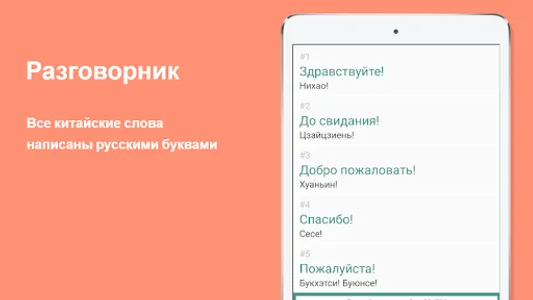 Русско-китайский разговорник screenshot 9