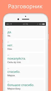 Русско-французский разговорник screenshot 1