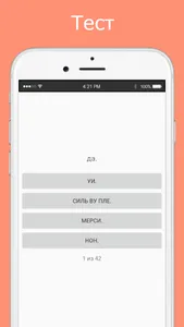 Русско-французский разговорник screenshot 2