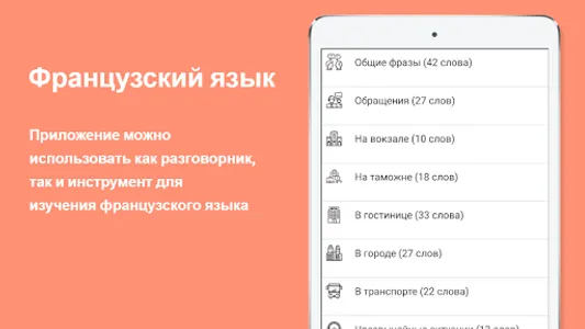 Русско-французский разговорник screenshot 8