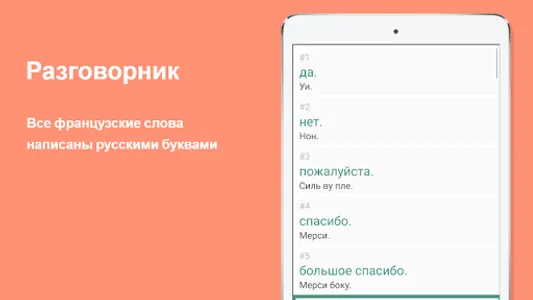 Русско-французский разговорник screenshot 9