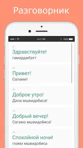 Русско-грузинский разговорник screenshot 1