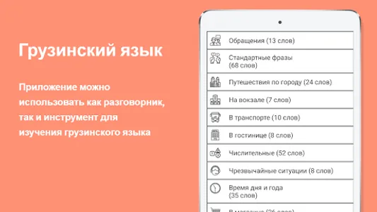 Русско-грузинский разговорник screenshot 8