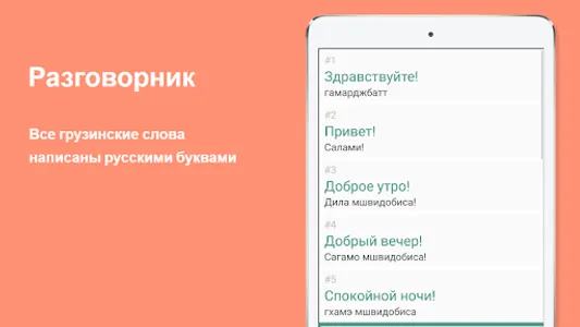 Русско-грузинский разговорник screenshot 9