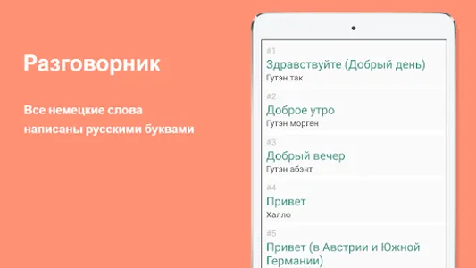 Русско-немецкий разговорник screenshot 7