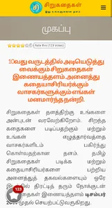 சிறுகதைகள் (Sirukathaigal) screenshot 8