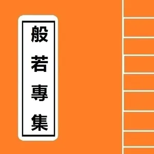 般若專集 Bo Ye Zhuan Ji Sutra screenshot 1