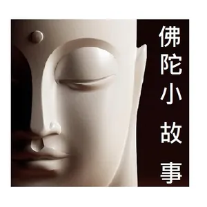 隨 神 佛 經 : 佛 陀 小 故 事 (下) screenshot 0