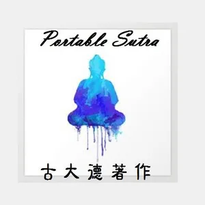 [ 古大德佛經著作] -- 觀經四帖疏 Buddha screenshot 1