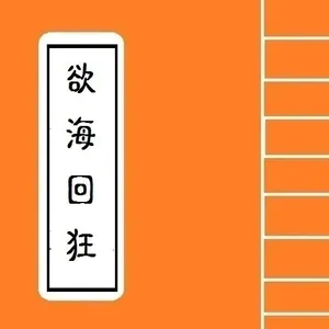 [ 古大德佛經著作] -- 欲海回狂 screenshot 1