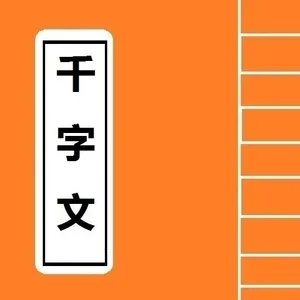 千字文 screenshot 0