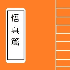 悟真篇  Chinese Literature screenshot 0