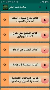 مكتبة كتب الشيخ ناصر العقل screenshot 2