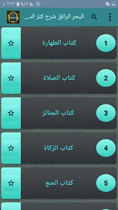 البحر الرائق شرح كنز الدقائق screenshot 1