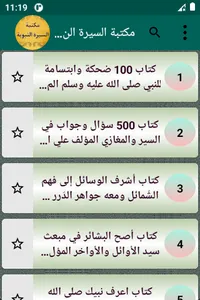 مكتبة السيرة النبوية | 50 كتاب screenshot 1