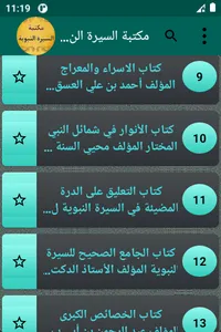 مكتبة السيرة النبوية | 50 كتاب screenshot 2